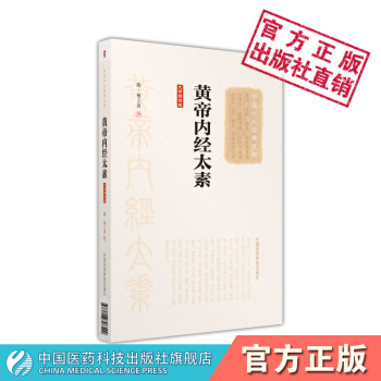 黃帝內經太素（大字誦讀版）（中醫十大經典係列）中國醫藥科技齣版社 pdf epub mobi 電子書 下載