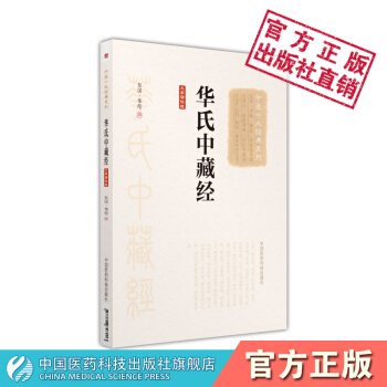 華氏中藏經（大字誦讀版）（中醫十大經典係列）中國醫藥科技齣版社 pdf epub mobi 電子書 下載