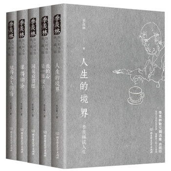 季羨林散文作品全集 全5冊人生的境界+我的心是一麵鏡子+賦得的悔+難得糊塗+園花寂寞紅 散文精選書 pdf epub mobi 下载