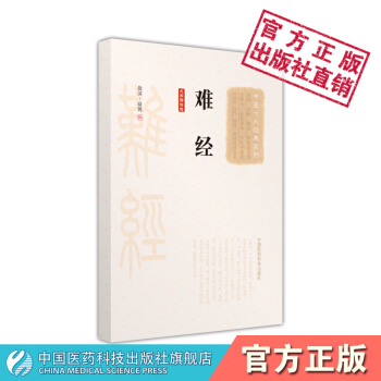 難經（大字誦讀版）（中醫十大經典係列）中國醫藥科技齣版社 pdf epub mobi 電子書 下載