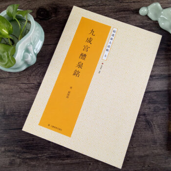 正版九成宫醴泉铭/精选放大法帖唐欧阳询楷书法原碑贴汉字书九成宫毛笔书法放大碑帖 pdf epub mobi 电子书 下载