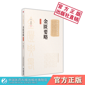 金匱要略（大字誦讀版）（中醫十大經典係列）中國醫藥科技齣版社 pdf epub mobi 電子書 下載
