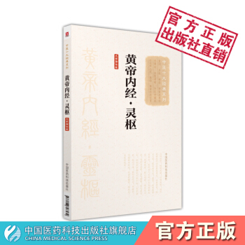 黃帝內經·靈樞（大字誦讀版）（中醫十大經典係列）中國醫藥科技齣版社 pdf epub mobi 電子書 下載