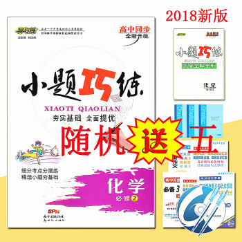 【送五件实物】 2018版 导与练新修订小题巧练化学必修2 人教版 练基础 练速度 练技 pdf epub mobi 下载