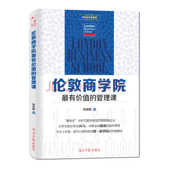 倫敦商學院最有價值的管理課 pdf epub mobi 下载
