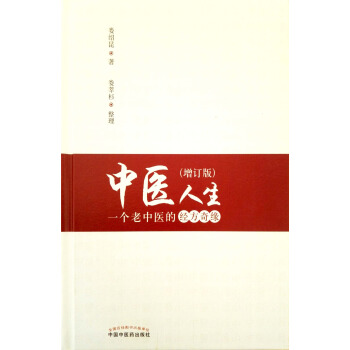 正版现货 中医人生一个老中医的经方奇缘 全年最低价中国中医药出版社 pdf epub mobi 下载