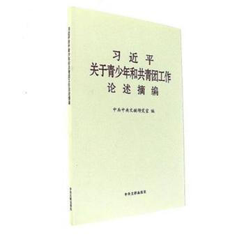 习近平关于青少年和共青团工作论述摘编 pdf epub mobi 电子书 下载