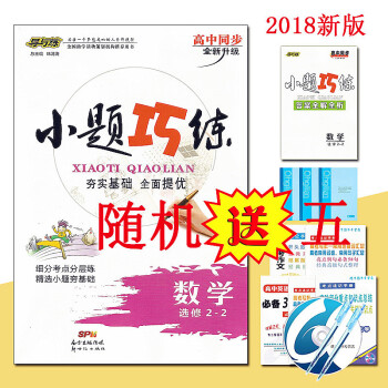 【送五件实物】2018版 导与练 高中同步 小题巧练 数学(选修2-2) 高中数学复习资 pdf epub mobi 下载