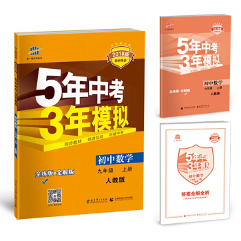 2018版 曲一线9九年级上册数学人教版 五年中考三年模拟九年级上册5.3RJ全练+全解 pdf epub mobi 下载