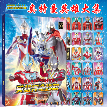 包郵《奧特硬性經典五十年-英雄完全檔案》奧特曼書籍 迪迦/艾剋斯奧特曼英雄大全檔案書籍 pdf epub mobi 下载