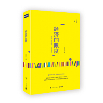 經濟的限度 經濟學傢汪丁丁厘清中國經濟本源問題中國人突圍之策 新華書店正版暢銷 pdf epub mobi 下载