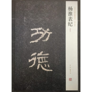 正版杨淮表纪东汉隶书书法字帖原碑原帖杨淮表记摩崖西狭颂/历代善本碑刻周俊杰河南美术 pdf epub mobi 下载