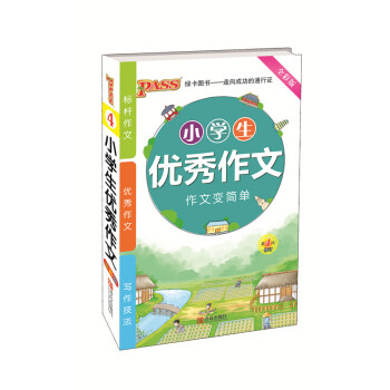 全彩版 PASS綠卡圖書 小學生作文作文變簡單 第4次修訂 小升初學生教學參考資料 青島齣 pdf epub mobi 下载