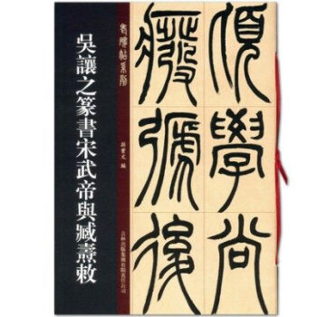 正版新书吴让之篆书宋武帝与臧?c敕篆书毛笔字帖老碑帖系列16开本碑帖原帖孙宝文主编吴 pdf epub mobi 电子书 下载