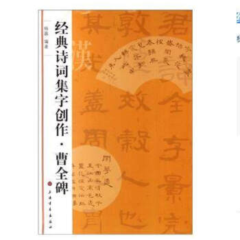 经典诗词集字创作曹全碑杨蓉编著毛笔书法集字字帖软笔毛笔隶书碑帖书法上海书画出版社 pdf epub mobi 下载