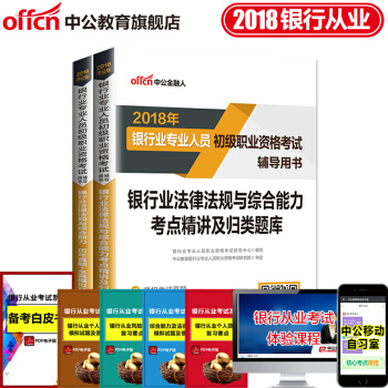 中公教育2018银行业从业资格教材 法律法规与综合能力(考点精讲+历年真题全真模拟)2本 pdf epub mobi 下载