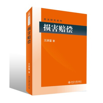 損害賠償 王澤鑒 著 王澤鑒民法研究係列民法學說判例研究民法思維 北京大學齣版社 pdf epub mobi 電子書 下載