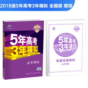 曲一线 2018版53B版 理综 全国卷 含高考真题 物理 化学 生物合订本 5年高考3年