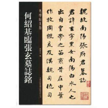 正版何紹基臨張玄墓誌銘(張黑女墓誌銘)老碑帖係列簡體旁注孫寶文編北魏魏碑楷書毛筆字帖