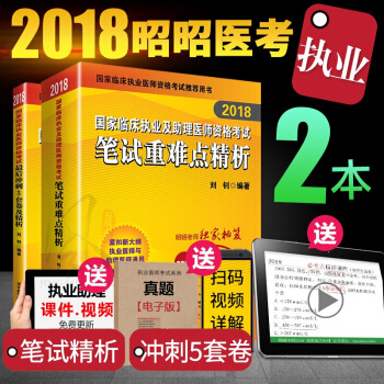 現貨昭昭醫考2018臨床執業醫師資格考試用書筆試重難點精析+執業衝刺5套捲及精析全套2冊 pdf epub mobi 下载