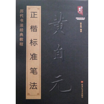 正版正楷標準筆法黃自元毛筆筆畫分解楷書入門字帖成人少兒書法培訓初學正楷口訣曆代書法經