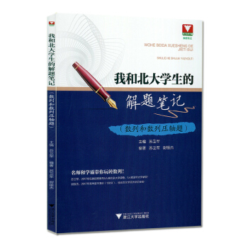 我和北大学生的解题笔记 数列和数列压轴题 高中教辅 高考数学新高考数学高中数学 浙江大学出 pdf epub mobi 下载