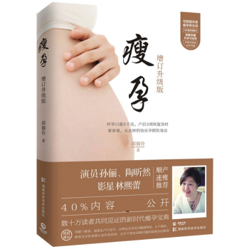孙俪推荐：瘦孕（增订升级版，新增40%的新鲜内容） pdf epub mobi 电子书 下载