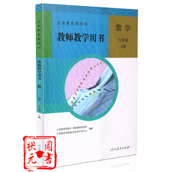 2017年初中9/九年级上册数学教师教学用书教参（含光盘）人教版 初3 初三 教师教学用书 pdf epub mobi 下载