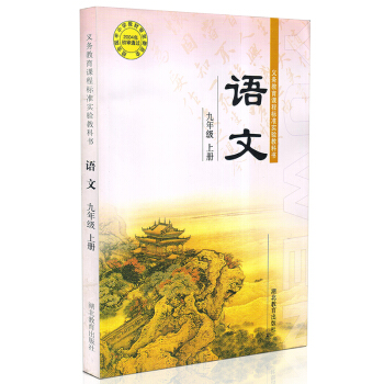 鄂教版初中三年级语文书上册 九年级语文课本 教材 鄂教版9年级语文教科书武汉用 湖北教育出 pdf epub mobi 下载