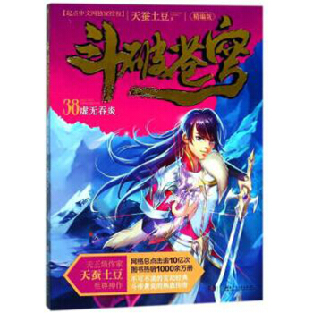 玄幻小说斗破苍穹精编版系列 天蚕土豆著 斗破苍穹精编版38