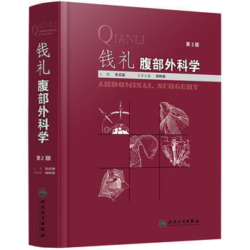 钱礼腹部外科学(第2版) pdf epub mobi 下载