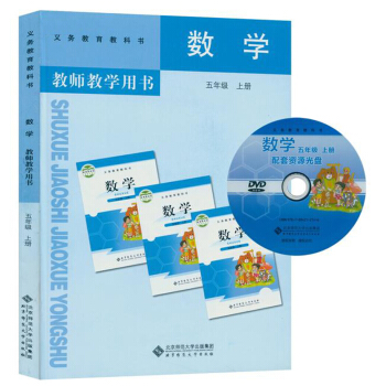 北师大版小学5五年级上册数学教师教学用书 小学教参教学用书(含光盘)与北师版课本教材同步配