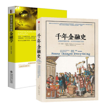 套裝 從零開始讀懂金融學+韆年金融史 共2冊 斯凱恩、威廉·戈茲曼 著 pdf epub mobi 下载