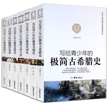 青少年版世界历史欧洲史现代世界史7-14岁古罗马人欧洲美国古希腊英国德国日本通简史世界历史有一套 pdf epub mobi 下载