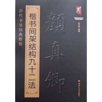 颜真卿楷书间架结构九十二法颜体毛笔软笔楷书书法练字帖成人临摹书法入门儿童毛笔初学笔画 pdf epub mobi 电子书 下载