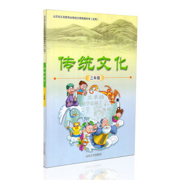 小学传统文化三年级教科书 山东大学出版社3三年级传统文化山东省义务教育必修地方课程教科书 pdf epub mobi 电子书 下载