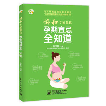 协和专家教你 孕期宜忌全知道 孕妇 怀孕书 怀孕胎教知识百科全书 孕妇饮食大全 胎 pdf epub mobi 电子书 下载