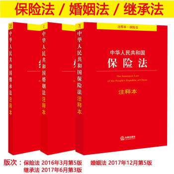 3本套裝2017年新版中華人民共和國保險法注釋本+婚姻法注釋本+繼承法注釋本 保險法司法 pdf epub mobi 下载
