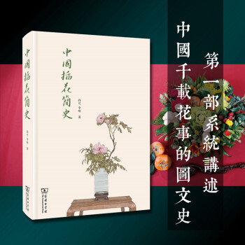 中国插花简史（签名本） 商务印书馆 pdf epub mobi 下载