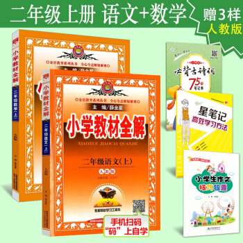 2017秋小学教材全解语文+数学 二年级上册/2年级上册 全2册人教版 薛金星 配套部编版