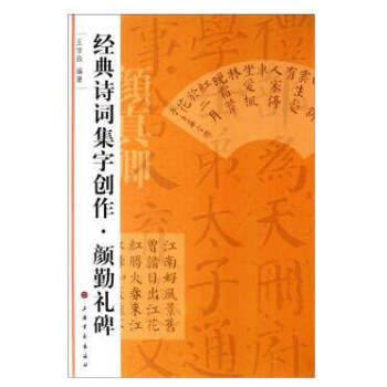 颜勤礼碑经典诗词集字创作颜真卿颜勤礼碑毛笔字帖碑帖颜勤礼楷书碑帖毛笔字帖临摹范本王学良编 pdf epub mobi 电子书 下载