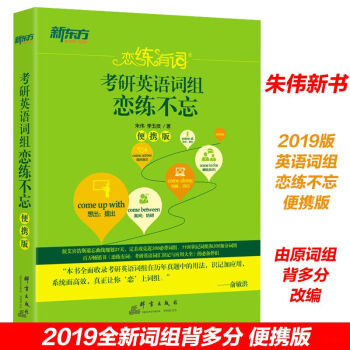 【现货速发】 恋练有词2019考研英语词组恋练不忘 便携版 朱伟原考研英语词组背多分 pdf epub mobi 下载