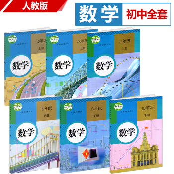 2018年新版初中數學課本全套 人民教育齣版社 初中數學全套教材教科書人教版初中數學上下冊 pdf epub mobi 下载