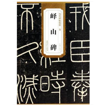 秦李斯峄山碑历代碑帖精粹简体旁注碑帖篆书毛笔字帖杜浩小篆 pdf epub mobi 电子书 下载