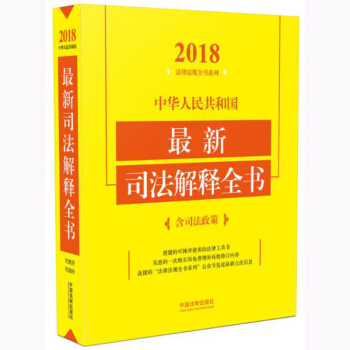 中華人民共和國最新司法解釋全書：含司法政策（2018年版） 中國法製齣版社 中國法製 pdf epub mobi 電子書 下載