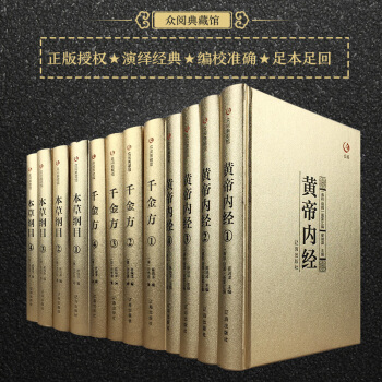 眾閱典藏館套裝3套共12本黃帝內經韆金方本草綱目正版李時珍原著無刪版1/2/3/4冊中醫養 pdf epub mobi 電子書 下載
