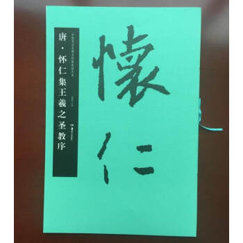 正版唐·怀仁集王羲之圣教序中国书法名碑名帖原色放大本简体旁注集字圣教序王羲之怀仁圣教 pdf epub mobi 下载