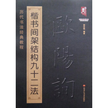 正版欧体楷书入门欧阳询楷书间架结构九十二法历代书法经典教程学生成人书法入门字帖 pdf epub mobi 电子书 下载