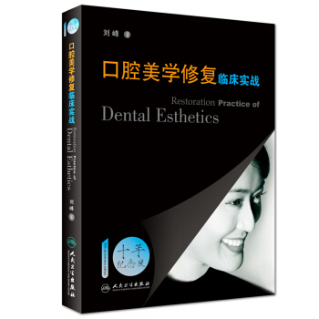 口腔美學修復臨床實戰劉峰著北京大學口腔醫院門診部副主任臨床操作技術步驟醫學口腔十年紀念版