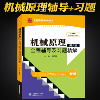【现货】九章丛书 机械原理(第八版)全程辅导及习题精解 高教教材同步辅导及习题全解 pdf epub mobi 下载